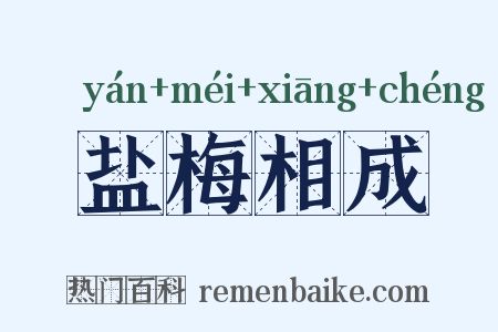 盐梅相成是什么意思的图片